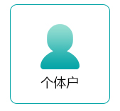 義烏個(gè)體工商戶注冊