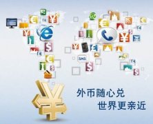解析離岸公司賬戶結匯特殊通道，完美解決結匯問題