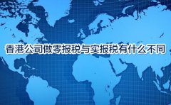 香港公司做零報稅與實報稅有什么不同？