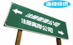 返程投資選擇注冊(cè)香港公司好還是離岸公司？