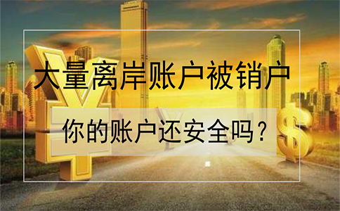招商銀行離岸賬戶被大量銷戶！如何確保你的賬戶安全？