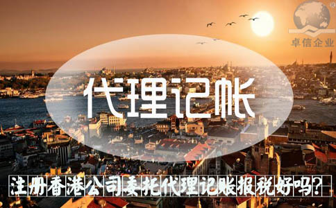 注冊香港公司委托代理記賬報稅好嗎？