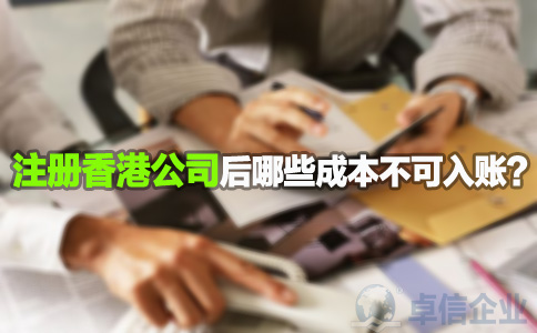 注冊香港公司后哪些成本不可入賬？