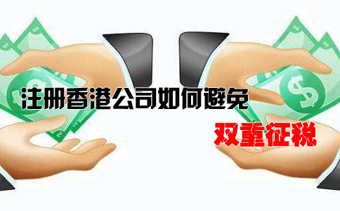 注冊香港公司如何避免雙重征稅？