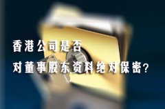 香港公司是否對董事股東資料絕對保密？