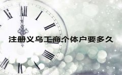 注冊(cè)義烏工商個(gè)體戶要多久？