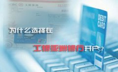 為什么選擇在工銀亞洲銀行開(kāi)戶(hù)？