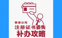香港公司注冊(cè)證書丟了，怎么辦？