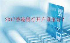 香港銀行個人開戶哪里辦最好？