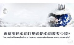 商貿(mào)服務公司注冊香港公司要多少錢？