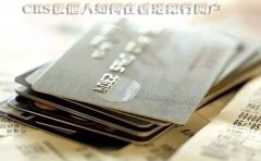 CRS后個(gè)人如何在香港銀行開戶？