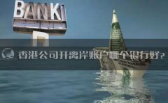 香港公司開(kāi)離岸賬戶(hù)哪個(gè)銀行好？