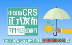 CRS后個人SOHO還有必要注冊香港公司嗎？