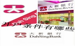 香港大新銀行開戶條件有哪些？