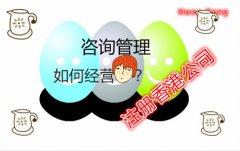咨詢管理公司注冊香港公司如何在國內(nèi)運營？