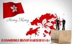 在國內(nèi)如何注冊香港金融投資公司？