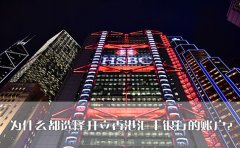 為什么都選擇開立香港匯豐銀行的賬戶？