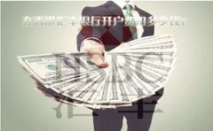 在香港匯豐銀行開戶費(fèi)用多少錢？
