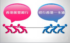 銀行開(kāi)戶選擇匯豐銀行好還是招行香港一卡通？