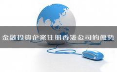 金融投資企業(yè)注冊(cè)香港公司的優(yōu)勢(shì)有哪些？