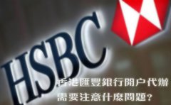 香港匯豐銀行開(kāi)戶(hù)代辦需要注意什么問(wèn)題？