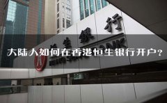 大陸人如何在香港恒生銀行開戶？