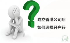 成立香港公司后如何選擇開戶行？