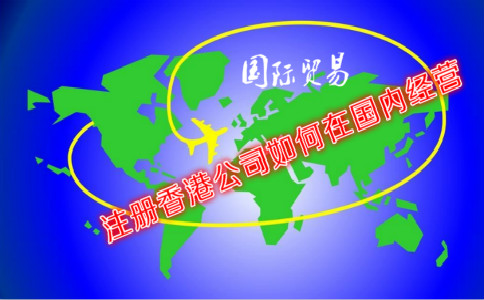 國際貿(mào)易公司注冊香港公司如何在國內經(jīng)營