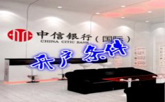 香港中信銀行(國(guó)際)開(kāi)戶條件有哪些？