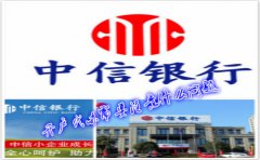 香港中信銀行(國際)開戶代辦需要注意什么問題？