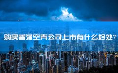 購買香港空殼公司上市有什么好處？