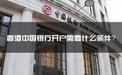 香港中國(guó)銀行開戶需要什么條件？
