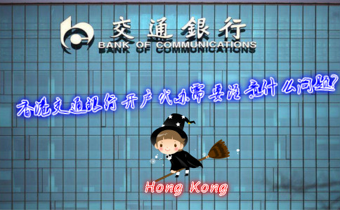 香港交通銀行開(kāi)戶代辦需要注意什么問(wèn)題？