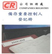 香港公司法重大變革，3月1日起注冊香港公司須備存重要控制人登記冊