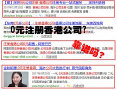 網(wǎng)上說的0元注冊香港公司靠譜嗎？