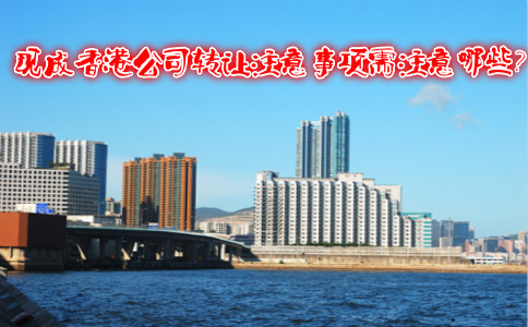 現(xiàn)成香港公司轉(zhuǎn)讓注意事項(xiàng)需注意哪些？