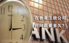 在香港注冊公司時間需要多久？