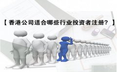 香港公司適合哪些行業(yè)投資者注冊？