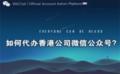 如何代辦香港公司微信公眾號(hào)？