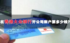 在香港大眾銀行開公司賬戶要多少錢？