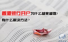 香港銀行開戶為什么越來越難，有什么解決方法？
