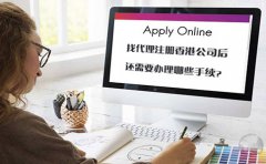 找代理注冊香港公司后還需要辦理哪些手續(xù)？