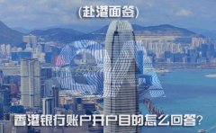 赴港面簽，香港銀行賬戶開(kāi)戶目的怎么回答？