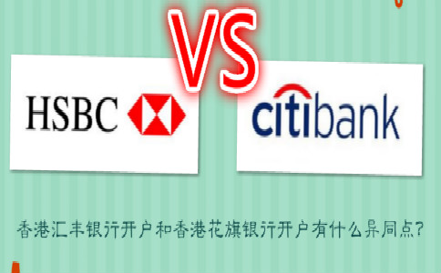 香港匯豐銀行開戶和香港花旗銀行開戶有什么異同點？