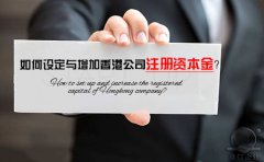 如何設(shè)定與增加香港公司注冊(cè)資本金？