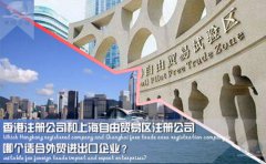 香港注冊公司和上海自由貿(mào)易區(qū)注冊公司哪個適合外貿(mào)企業(yè)？
