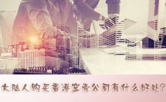 大陸人購買香港空殼公司有什么好處？
