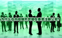為什么在內(nèi)地做外貿(mào)卻在香港注冊公司？