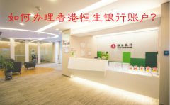 如何辦理香港恒生銀行賬戶？