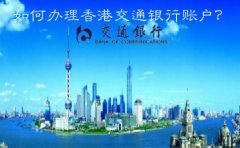  如何辦理香港交通銀行賬戶？